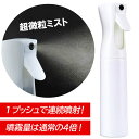 超微粒ミスト スプレーボトル 自動噴射 300ml 遮光容器 【単品1本】 霧吹き 化粧水 ヘアスプレー 観葉植物 水やり 空容器 セット ホワイト PET素材...