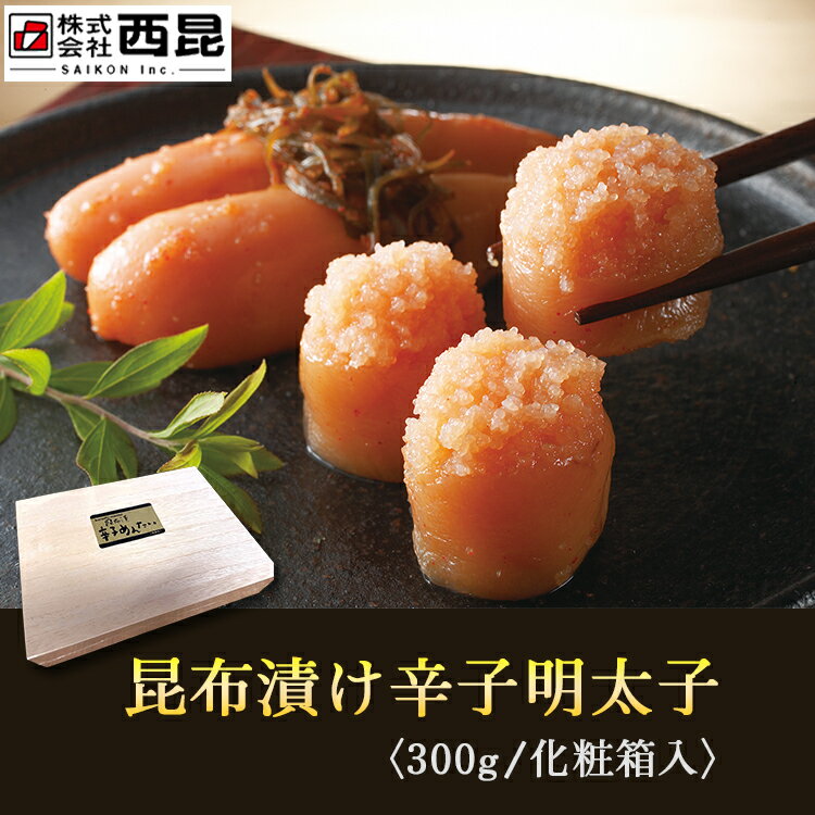 昆布漬辛子明太子 300g（桐箱入り）製造所から直送！クール便 直送品 【ギフト 贈答用 明太子 真子 産地直送 お取り寄せ お中元 お歳暮】（熨斗サービス有）西昆