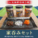 人気海鮮珍味3種　家呑みセット（帆立塩辛130g・数の子うに120g・松前漬け140g）/クール便 ※メーカー直送品　【ギフト 贈答用 家飲み 宅飲み おつまみ ご飯のお供 お取り寄せ お中元 お歳暮】西昆