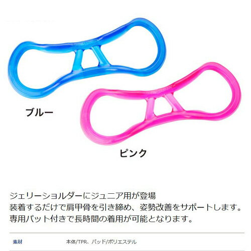 姿勢矯正 ジュニア 子共 キッズ ジェリーショルダーJr. (BODYトレ JELLY SHOULDER Jr BT-1601)キッズ用/猫背矯正/子供/野球/サッカー/ゴルフ/勉強 姿勢を正す!姿勢改善!通販 サッカー 用品 セール