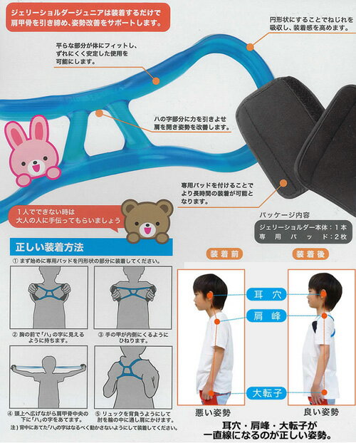 姿勢矯正 ジュニア 子共 キッズ ジェリーショルダーJr. (BODYトレ JELLY SHOULDER Jr BT-1601)キッズ用/猫背矯正/子供/野球/サッカー/ゴルフ/勉強 姿勢を正す!姿勢改善!通販 サッカー 用品 セール