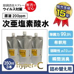 次亜塩素酸水 200ppm 詰め替え用 (ハイパーC詰替え用パウチ 350ml×3本) 除菌スプレー 除菌99.9% 除菌 感染予防 次亜塩素酸 除菌消臭剤除菌 日本製 ウイルス 細菌　#8 90