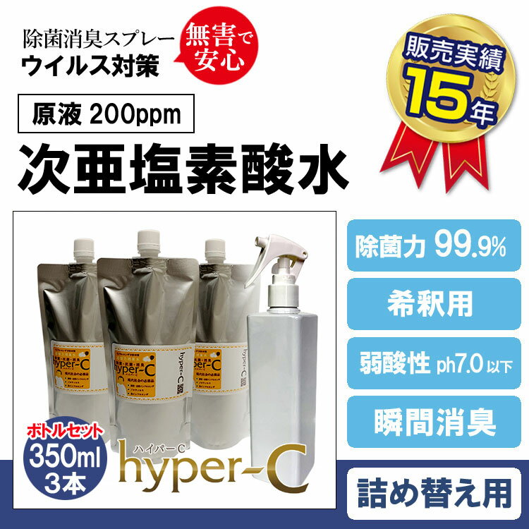 次亜塩素酸水 除菌スプレー 200ppm (ハイパーC詰替え用パウチ 350ml×3本+空スプレーボトル付き) 除菌99.9% 除菌 感染予防 次亜塩素酸 除菌消臭剤 除菌剤 日本製 ウイルス 細菌　＃4