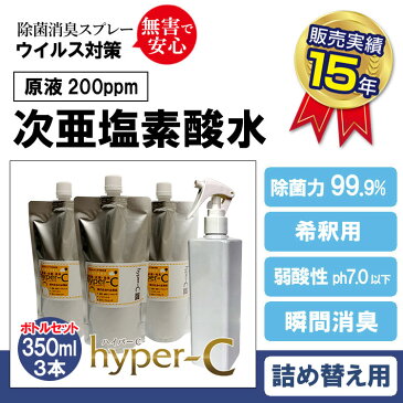 強力ウイルス除菌99.9% マスク 除菌 手指消毒 感染予防 次亜塩素酸 除菌消臭剤 200ppm (ハイパーC詰替え用パウチ 350ml×3本+空スプレーボトル付き) 除菌剤 日本製 ウイルス 細菌 #10