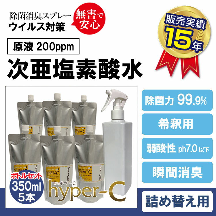 次亜塩素酸水 除菌スプレー 200ppm (ハイパーC詰替え