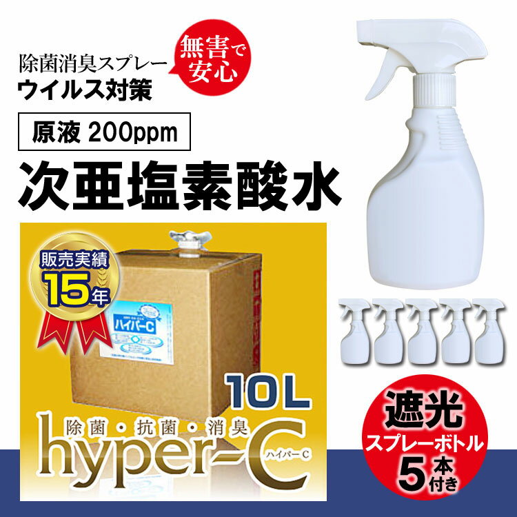 次亜塩素酸水 200ppm 10リットル＋スプレーボトル5本 ハイパーC 除菌剤 業務用 除菌力99.9 ウイルス対策 除菌 日本製 感染予防 (ハイパーC 10リットル) ウイルス抑制 除菌消臭 ウイルス ドアノブ除菌 空気清浄 50