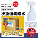 次亜塩素酸水 200ppm 10リットル＋スプレーボトル5本 ハイパーC 除菌剤 業務用 除菌力99.9% ウイルス対策 除菌 日本製 感染予防 (ハイパーC 10リットル) ウイルス抑制　除菌消臭・ウイルス・ドアノブ除菌・空気清浄 #1