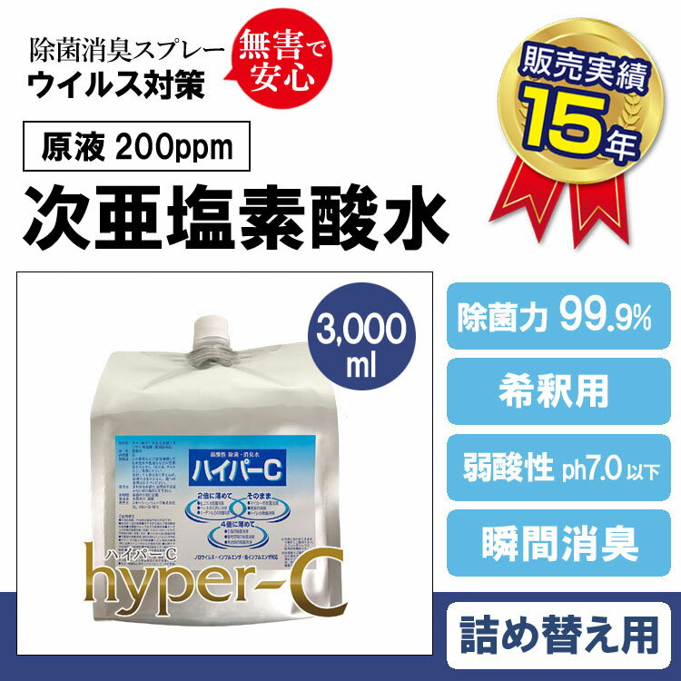 次亜塩素酸水 200ppm 詰め替え用 (ハイパーC詰替え用パウチ 3000ml) 除菌スプレー 除菌99.9% 除菌 感染予防 次亜塩素…