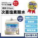 次亜塩素酸水 200ppm 詰め替え用 (ハイパーC詰替え用パウチ 3000ml) 除菌スプレー 除菌99.9 除菌 感染予防 次亜塩素酸 消臭除菌スプレー 日本製 除菌スプレー ウイルス 細菌 空気清浄 ペット臭 ＃11