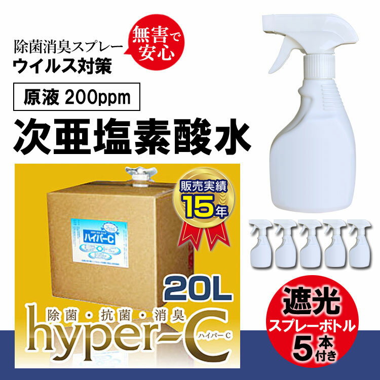 次亜塩素酸水 200ppm 20リットル＋スプレーボトル5本 ハイパーC 除菌剤 業務用 除菌力99.9 ウイルス対策 除菌 日本製 感染予防 (ハイパーC 20リットル) ウイルス抑制 除菌消臭 ウイルス ドアノブ除菌 空気清浄