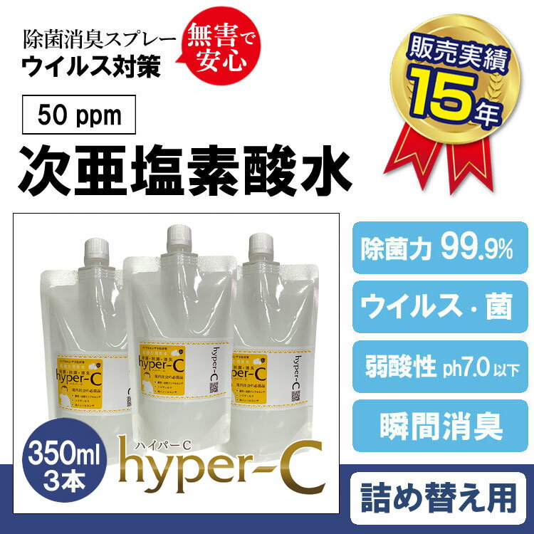 次亜塩素酸水 50ppm 詰め替え用 (ハイパーC詰替え用パウチ 350ml×3本) そのまま使える濃度50ppm 除菌99.9% 除菌 感染…