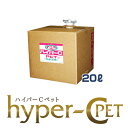 ペット消臭剤 次亜塩素酸水 200ppm 除菌消臭剤 （ハイパーCペット20リットル 詰替用ノズル付き） 弱酸性 ペット消臭 犬 猫 うさぎ ハムスター フェレット 多頭飼い ブリーダー　#1