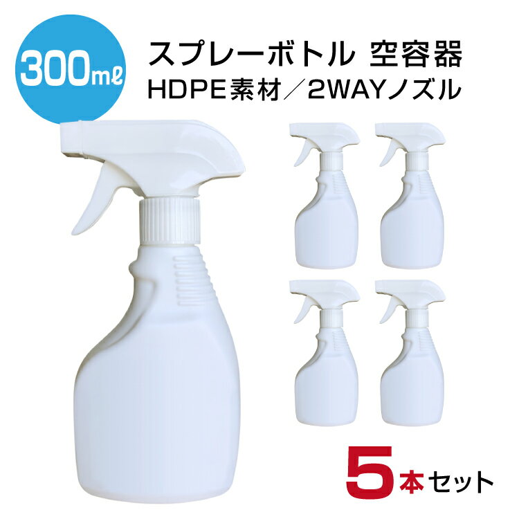 「即納」スプレーボトル 300ml 遮光容器 【5本セット】 霧吹き ポリエチレン 空容器 セット ホワイト HDPE素材 遮光…