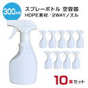 「即納」スプレーボトル 300ml 遮光容器 【10本セット】 霧吹き ポリエチレン 空容器 セット ホワイト HDPE素材 遮光性 2wayノズル 除菌スプレー 消毒 除菌剤