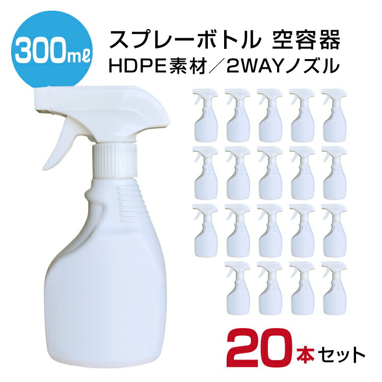 即納 スプレーボトル 300ml 遮光容器 【20本セット】 霧吹き ポリエチレン 空容器 セット ホワイト HDPE素材 遮光性 2wayノズル 除菌スプレー 消毒 除菌剤