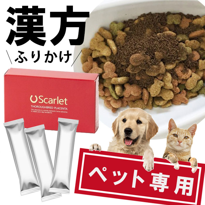 ペット 漢方 ふりかけ 薬膳ふりかけ スカーレットペット ペット用漢方 サプリメント （ふりかけタイプ 10本入り） カリカリ食感のふりかけタイプ （牡蠣エキス 黒酢もろみ 黒マカ）