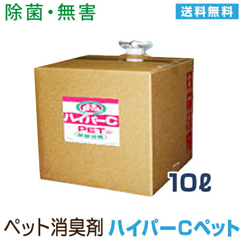【ペット 消臭剤】次亜塩素酸水 ペット用消臭水 レビュー評価4.5★ハイパーCペット10リットル(詰替用ノズル付き)【送料無料】弱酸性 次亜塩素酸ナトリウム 犬 猫 うさぎ ハムスター フェレット 多頭飼い ブリーダー