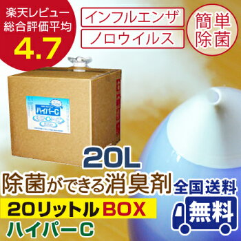 【悪臭の素に効果あり!!】新型インフルエンザの予防対策に☆☆【ハイパーC】スプレーボトル3本セット!
