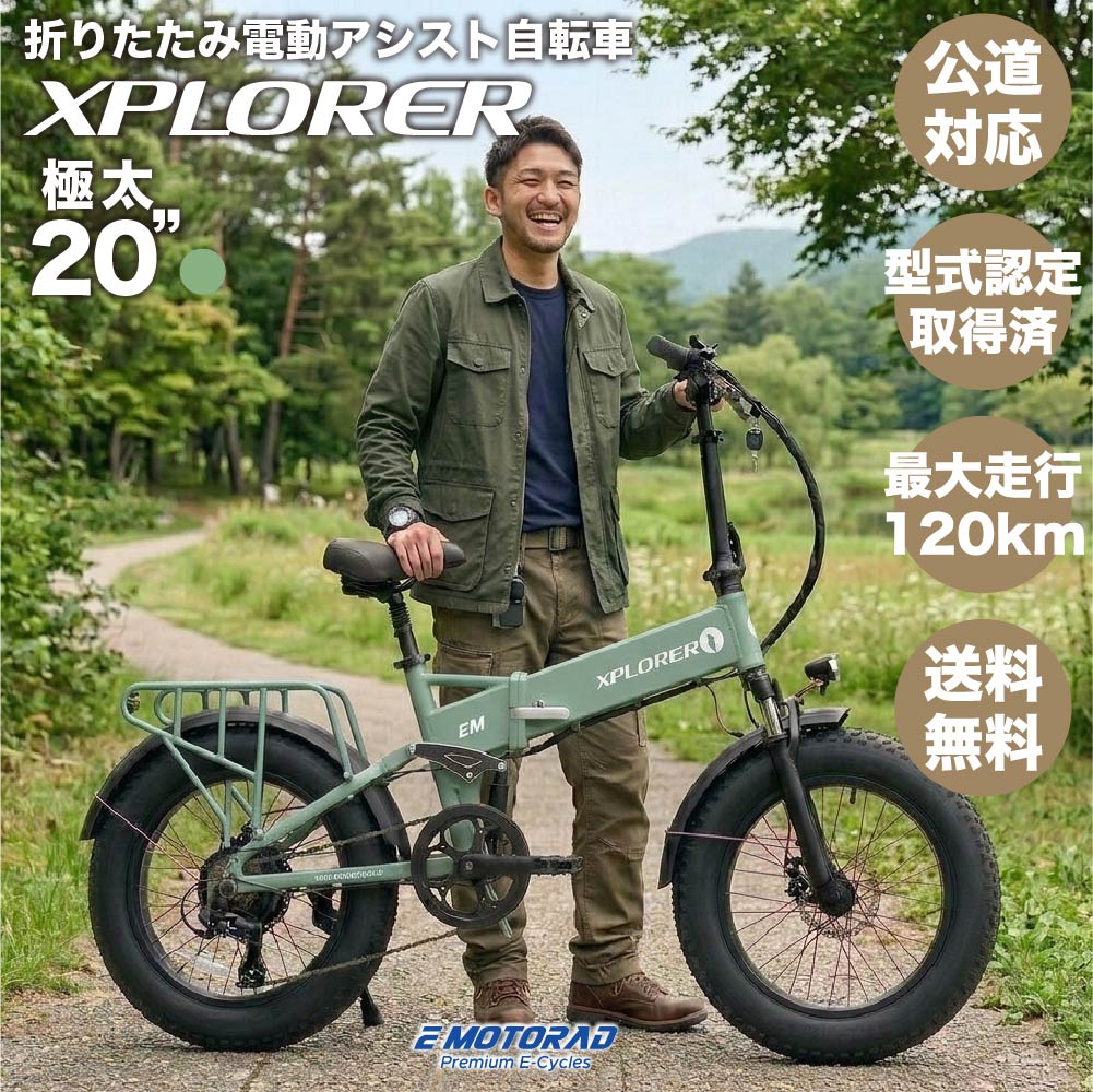 電動自転車 ファットタイヤ 20インチ 高出力 大容量バッテリー Emotorad XPLORER 電動アシスト自転車 アウトドア 折り畳み 通勤 通学 公道可能 長距離走行 前後サスペンション メーカー保証1年