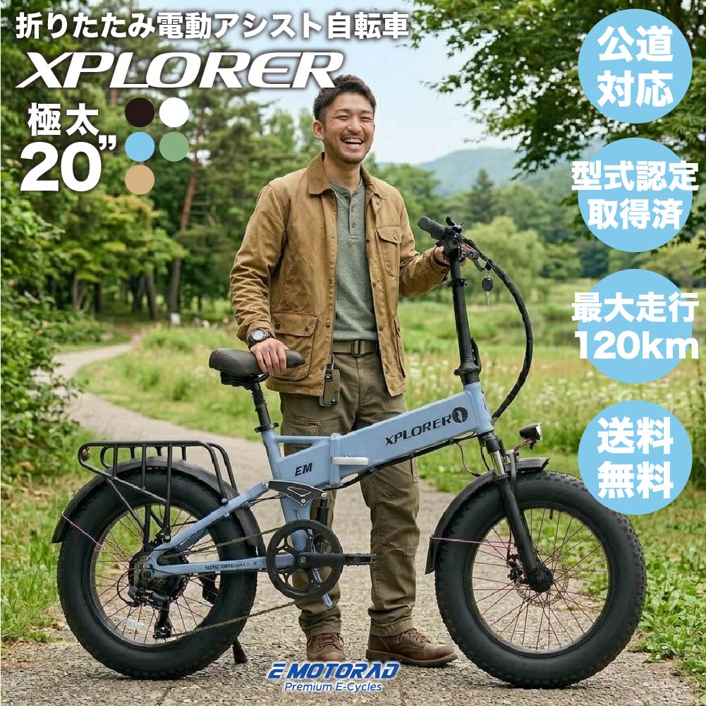★6倍ポイント★電動アシスト自転車 電動 自転車 折り畳み 通勤 通学 街乗り 軽量 持ち運び ファットタイヤ 20インチ 高出力 大容量バッテリー 長距離走行 前後サスペンション 電動自転車 XPLORER 20型クラス ハイパワーアシスト 長距離ライド対応 XPLORER メーカー保証1年