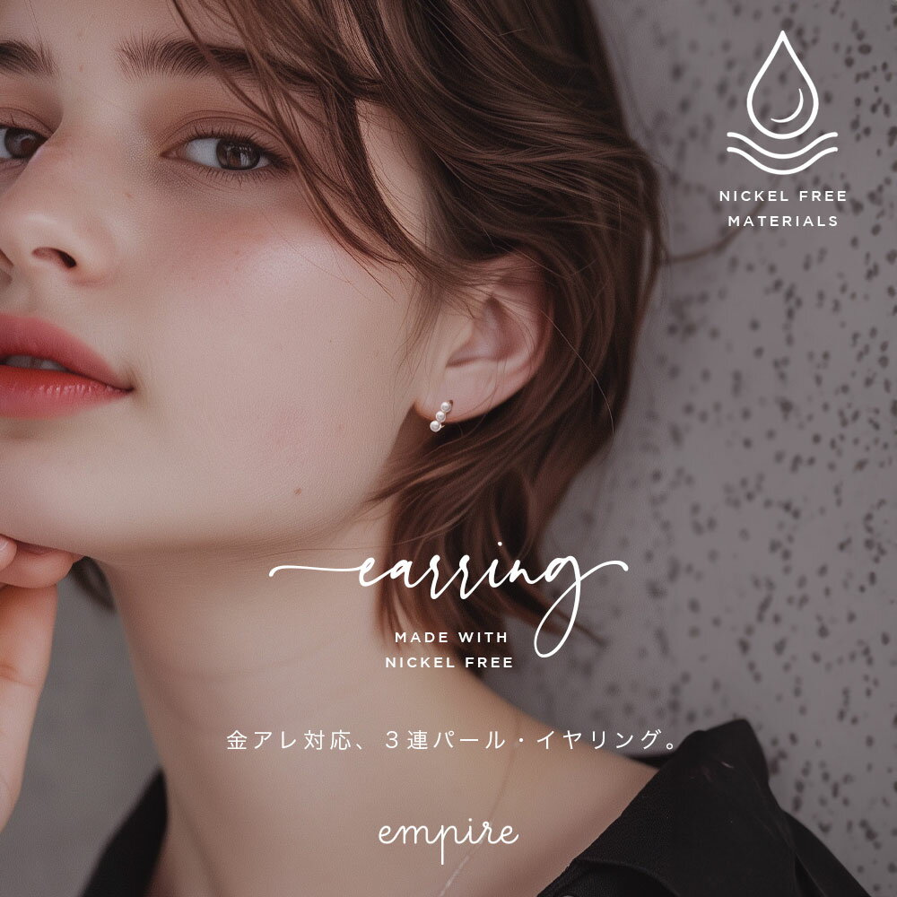 イヤリング 金属アレルギー ニッケルフリー パール 高見え レディース 可愛い 大人 ゴールド empire