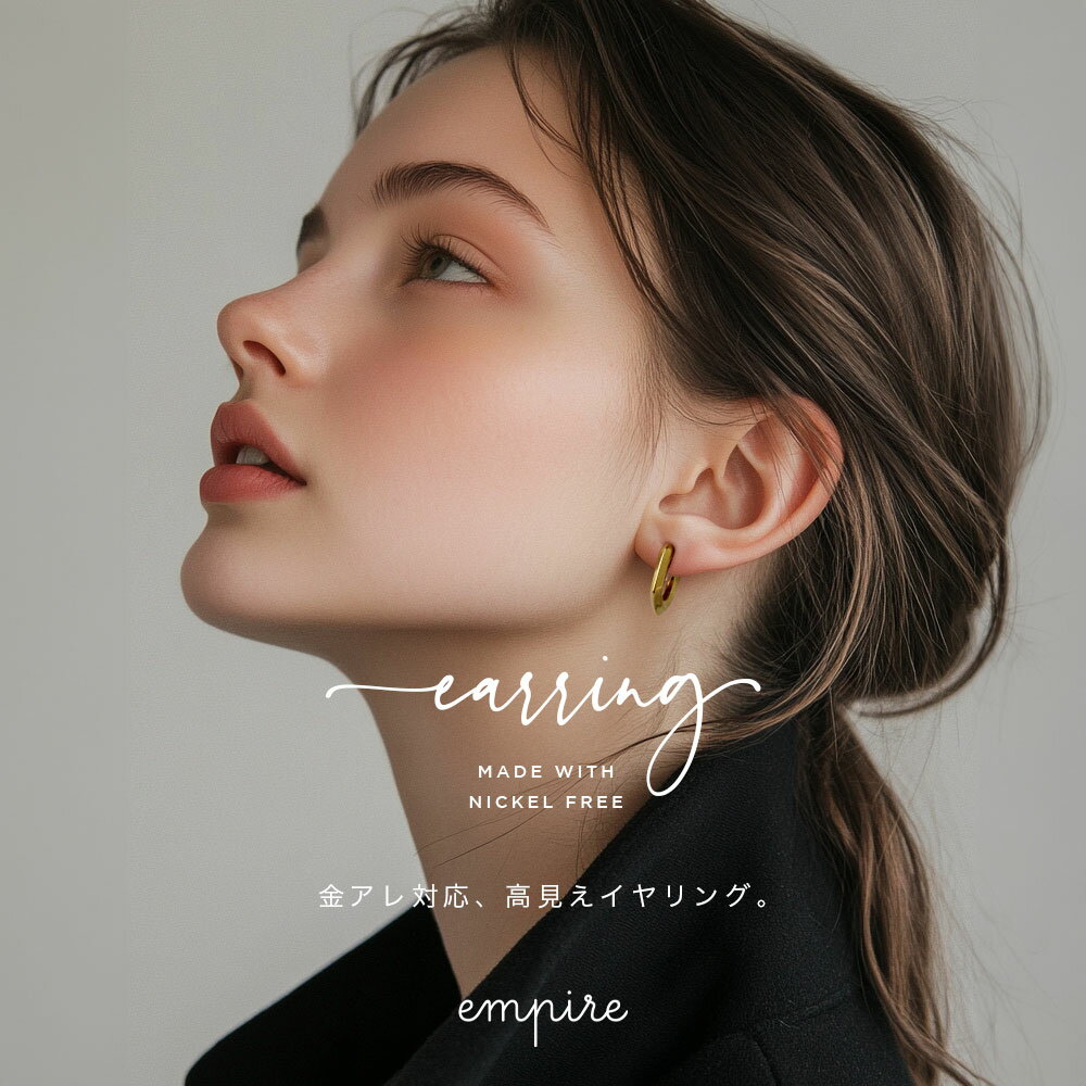 大人可愛い 感動 イヤリング 金属アレルギー ニッケルフリー 高見え レディース 可愛い 大人 ゴールド empire