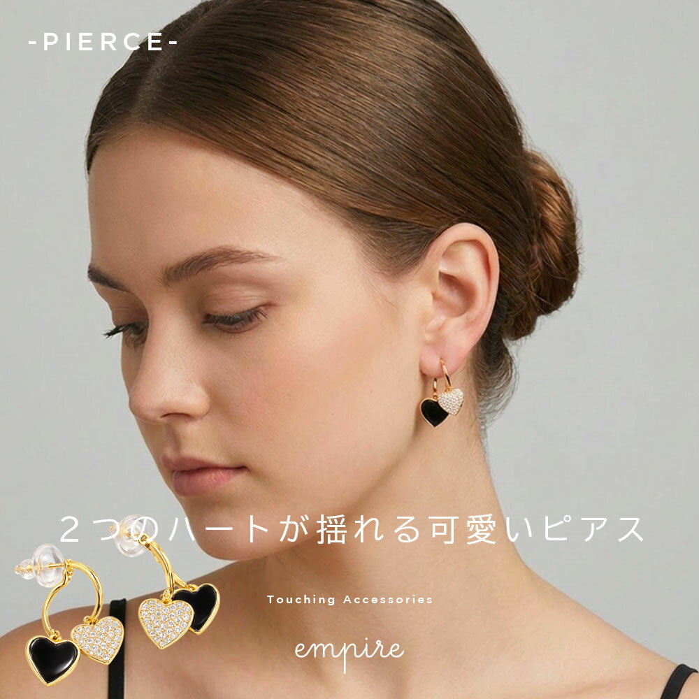 ピアス ジルコニア ハート 両耳セット 2個セット フープ 高見え レディース 可愛い 上品 かわいい ゴールド 揺れる キラキラ 高見え おしゃれ 個性的 大人 ブラック ホワイト ブランド empire
