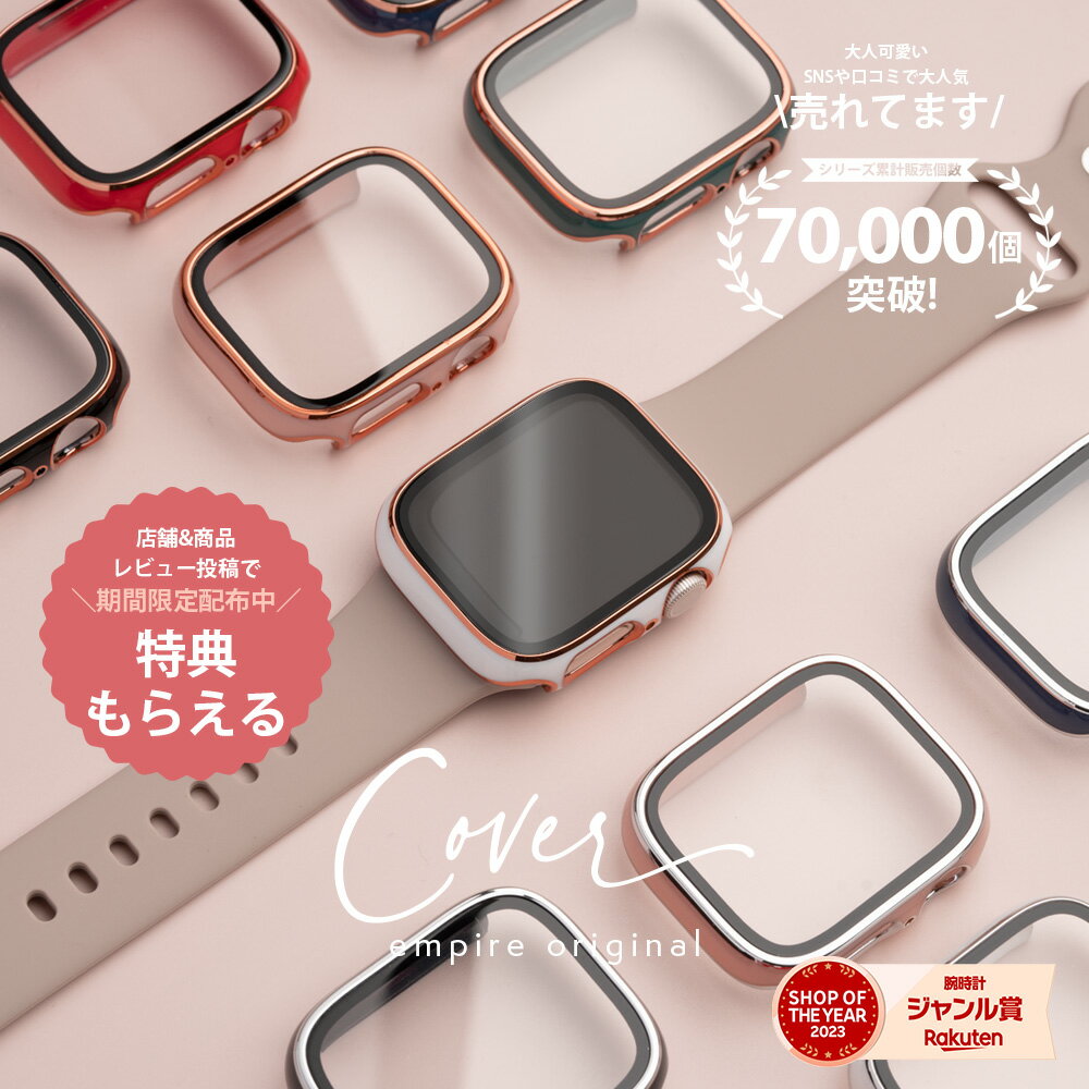 アップルウォッチ カバー 10H 最高硬度 強化ガラス 耐衝撃 empire クリア おしゃれ 38 40 41 42 44 45 46 保護カバー ケース レディース かわいい おしゃれ キラキラ 11 10 9 se3 8 7 6 5 4 3女性 人気 ブランド バンド デザイン性