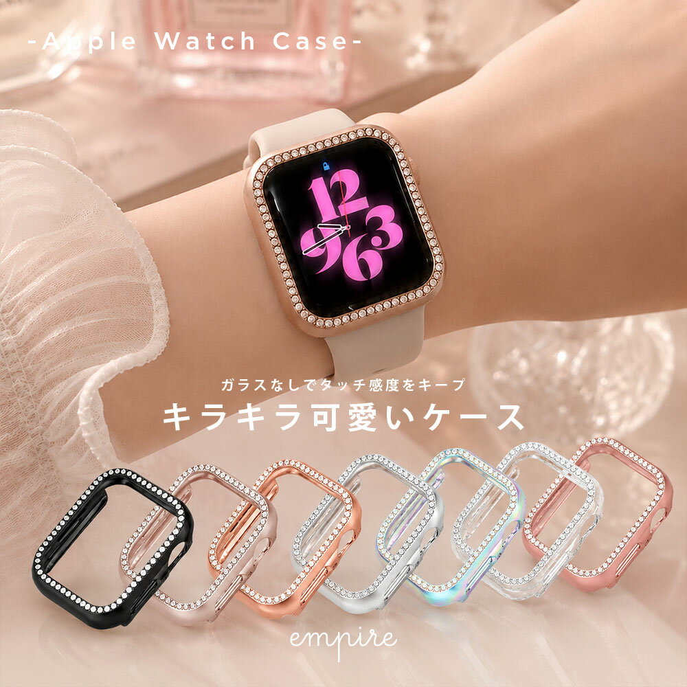【5/19まで最大30%OFFクーポン】【2点目半額クーポン】アップルウォッチ カバー キラキラ おしゃれ 11 se 10 9 8 7 6 保護カバー レディース かわいい 38mm 40mm 41mm 42mm 42mm 44mm 45mm 46mm ガラスなし