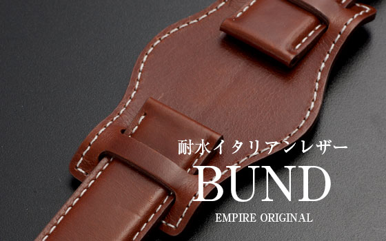 時計ベルト EMPIRE BUND（ブンド） 時計 ベルト 耐水 イタリアンレザー ブンド 本革 バンド 18mm 20mm 22mm 腕時計 ベルト 時計ベルト 腕時計ベルト 革