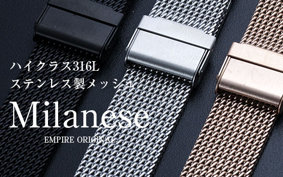 時計ベルト EMPIRE MILANESE ミラネーゼ メッシュ 316L ステンレス 時計 バンド 18mm 20mm 22mmイージークリック 腕時計 ベルト 時計ベルト 腕時計ベルト メンズ レディース