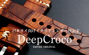 時計の存在感を引き上げる極厚な4mm EMPIRE DeepCroco（ディープ・クロコ） 時計 ベルト 革 パネライなどの大型ケースによく合う ハンドメイド イタリアンレザー 本革 バンド 22mm 24mm