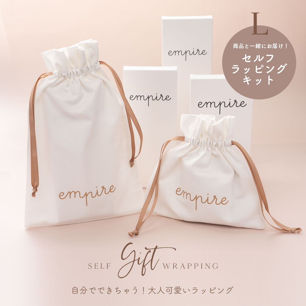 【Lサイズ】empire セルフ ギフト ラッピング 包装 プレゼント ホワイト Lサイズ【※単体購入不可】