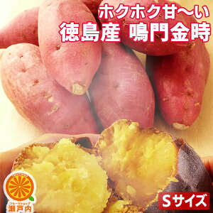 徳島産 ホクホクッあま〜い♪鳴門金時 5kg 小ぶり【送料無料(一部地域除く)】徳島県産 家庭用 なると金時 さつまいも さつま芋 やきいも 焼きいも 焼き芋 食品 料理 スイーツ スイートポテトや天ぷらに お菓子作り 野菜 コロナ お取り寄せグルメ おうち時間応援 デザート