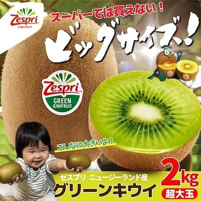 ゼスプリ(超大玉サイズ)グリーンキウイ 2kg【送料無料(一部地域除く)】秀品 フルーツ 旬の果物 くだもの 果実 青果 食品ロス コロナ ステイホーム おうち時間応援 おやつ デザート 冬の味覚