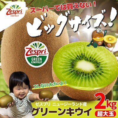 ゼスプリ（超大玉サイズ）グリーンキウイ 2kg【送料無料(一部地域除く)】秀品 フルーツ 旬の果物 くだもの 果実 青果 食品ロス コロナ ステイホーム おうち時間応援 おやつ デザート 冬の味覚