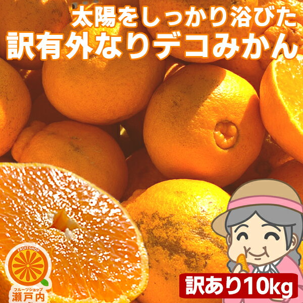 愛媛産 ご家庭用 農家さんもぐもぐ 外なり訳ありデコみかん 10kg(+約0.5kg多め)【送料無料(一部地域除く)】不揃い 傷 汚れ有 不知火・デコポンの規格外品 愛媛県産 家庭用 フルーツ 果物 くだもの 果実 食品 みかん 箱買い お取り寄せグルメ