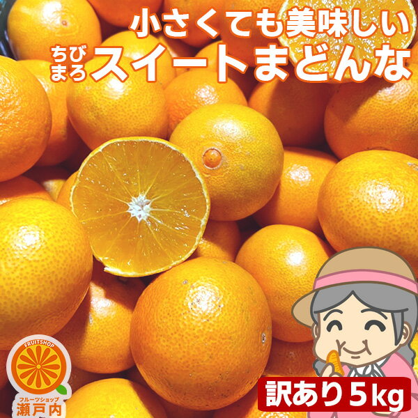 愛媛産 ご家庭用 農家さんもぐもぐ チビまろ訳ありスイートまどんな 5kg(+約0.5kg多め)【送料無料(一部地域除く)】不揃い 傷 汚れ有 紅まどんなと同品種 あいか 愛媛果試第28号 家庭用 フルーツ 果物 くだもの みかん 柑橘類 食品ロス コロナ おうち時間応援 産地直送