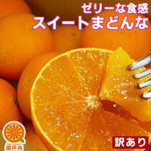 愛媛産 スイートまどんな (訳あり) 5kg【送料無料(一部地域除く)】紅まどんなと同品種 愛媛県産 あいか 愛媛果試第28号 家庭用 フルーツ 果物 くだもの みかん 柑橘類 かんきつ 食品ロス コロナ おうち時間応援 産地直送