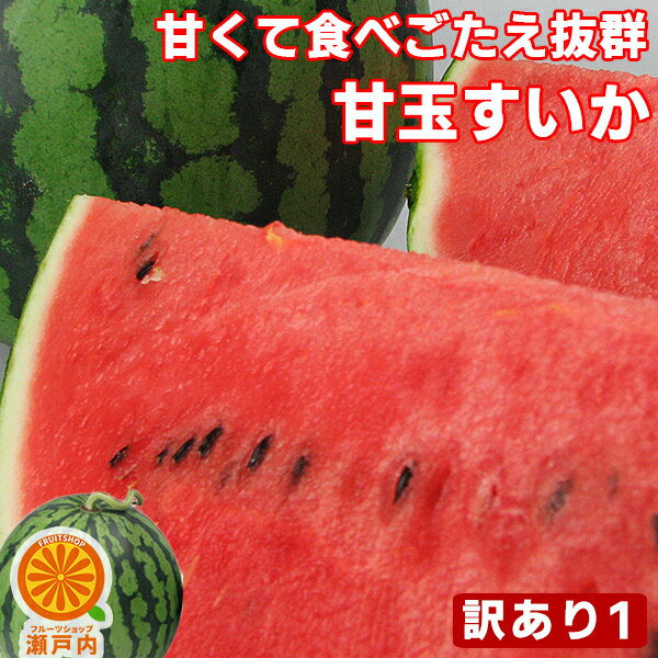 愛媛産 夏だ！甘玉すいか 1玉 約3〜4kg 訳あり【7月中旬発送予定】【送料無料(一部地域除く)】 不揃い スイカの日 西瓜 フルーツ 果物 くだもの 果実 青果 食品ロス おやつ デザート コロナ おうち時間応援 夏の味覚 産地直送