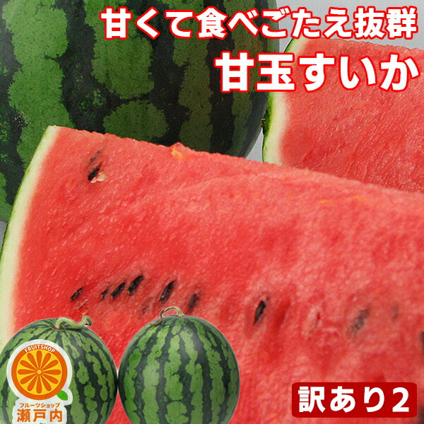 愛媛産 夏だ！甘玉すいか 2玉 約6kg 一玉(3〜4kg)×2 訳あり【7月中旬発送予定】【送料無料(一部地域除く)】 不揃い スイカの日 西瓜 フルーツ 果物 くだもの 果実 青果 食品ロス おやつ デザート コロナ おうち時間応援 夏の味覚 産地直送
