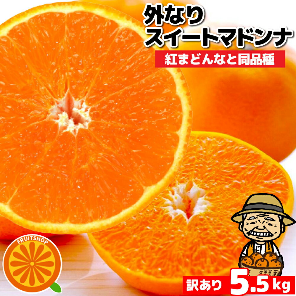 愛媛産 ご家庭用 農家さんもぐもぐ 外なり訳ありスイートまどんな 5kg(+約0.5kg多め)【送料無料(一部地域除く)】不揃い 傷 汚れ有 紅まどんなと同品種 あいか 愛媛果試第28号 家庭用 フルーツ 果物 くだもの みかん 柑橘類 食品ロス コロナ おうち時間応援 産地直送