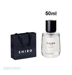 シロ パフューム 【ショッパー付き】 SHIRO 　シロ　フリージア　ミスト　フレグランス　香水 パフューム SHIRO PERFUME 50ml フリージアミスト　プレゼント　母の日　クリスマス　誕生日