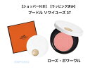 HERMES エルメス 　37 ローズ・ポワーヴル　チーク カラー ローズ エルメス プードル ソワイユーズ