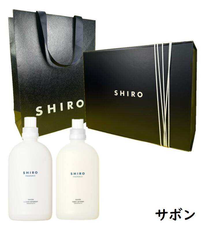 シロ 洗剤 【ギフトBOXセット】SHIRO シロ　サボン　ランドリーリキッド+ファブリックソフナー　洗剤+柔軟剤　500ml　父の日　母の日　クリスマンス　プレゼント