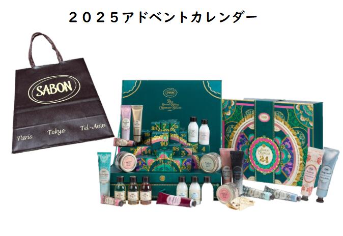 SABON アドベントカレンダー 2025 クリスマスコフレ2025【ショッパー付き】11月6日より順次発送 ブラックフライデー ギフト プレゼント クリスマス...