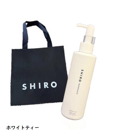 【ショッパー付き】 SHIRO シロ 　ホワイトティー　 ボディミルク　ボディケア　保湿　乾燥対策　乾燥..