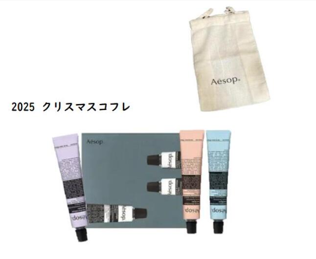 【限定】【巾着付き】イソップ AESOP ヘルピング ハンズ 11月4日より順次発送 2025クリスマスコフレ (アンドラム ハンドバーム・レバレンスハンドバーム・エレオスハンドバーム)ハンドクリーム3個セット 各30ml