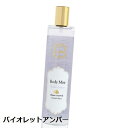 ラリン Laline ボディミスト バイオレットアンバー 100ml イスラエル発ブランド