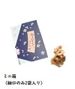 浅草 小桜 かりんとう ミニ小箱 (細口のみ2袋入り) 60g 詰め合わせ お中元 お菓子 お礼 プレゼント ギフト 父の日 母の日 お礼